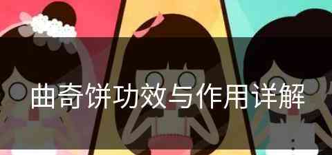 曲奇饼功效与作用详解(曲奇饼功效与作用详解图)